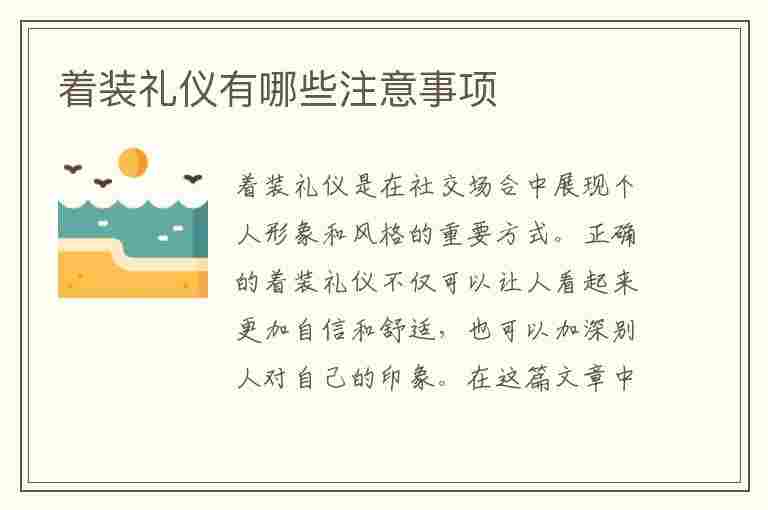 着装礼仪有哪些注意事项